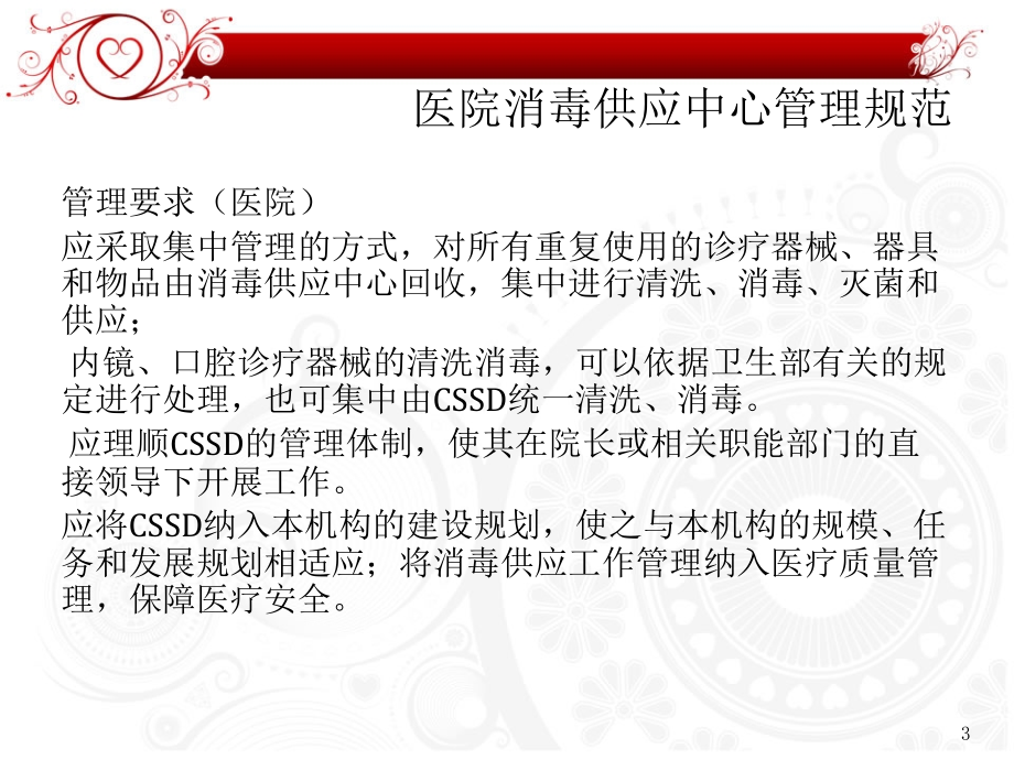 消毒供应中心质量管理与持续改进-文档资料_第3页