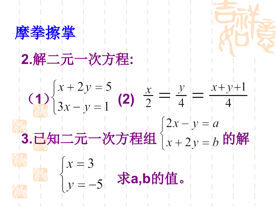 二元一次方程组复习(苏科版)课件_第3页