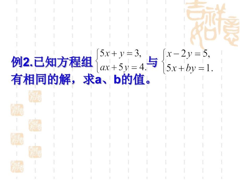 二元一次方程组复习(苏科版)课件_第5页