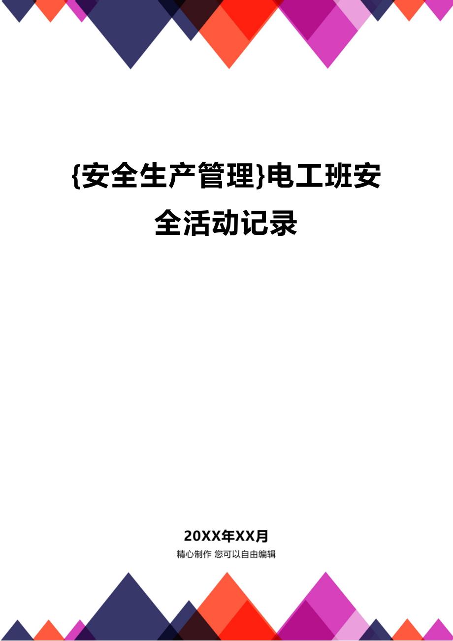 (2020年){安全生产管理}电工班安全活动记录_第1页