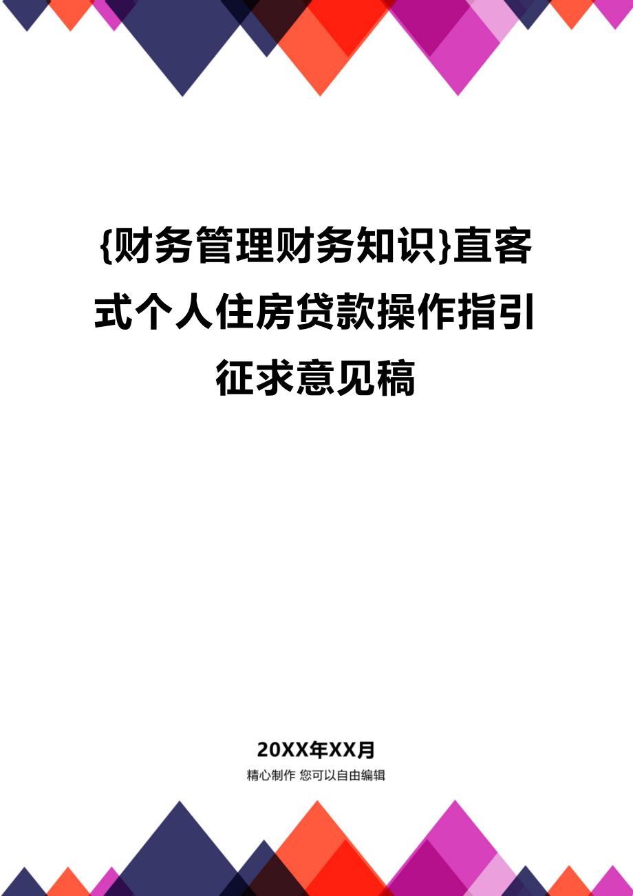 (2020年){财务管理财务知识}直客式个人住房贷款操作指引征求意见稿_第1页