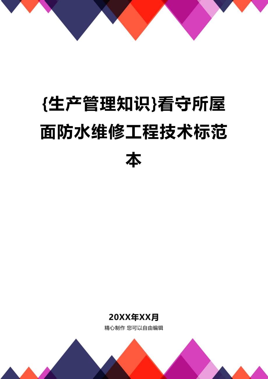 (2020年){生产管理知识}看守所屋面防水维修工程技术标范本_第1页