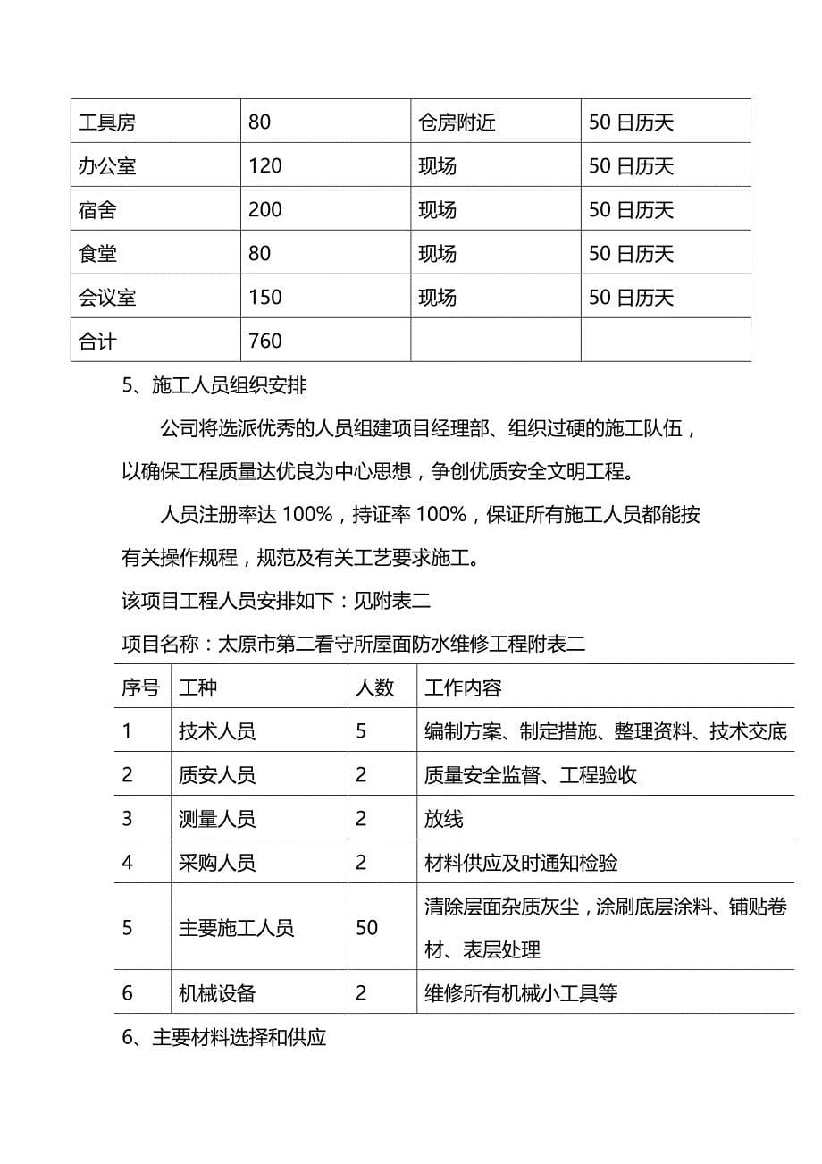 (2020年){生产管理知识}看守所屋面防水维修工程技术标范本_第5页