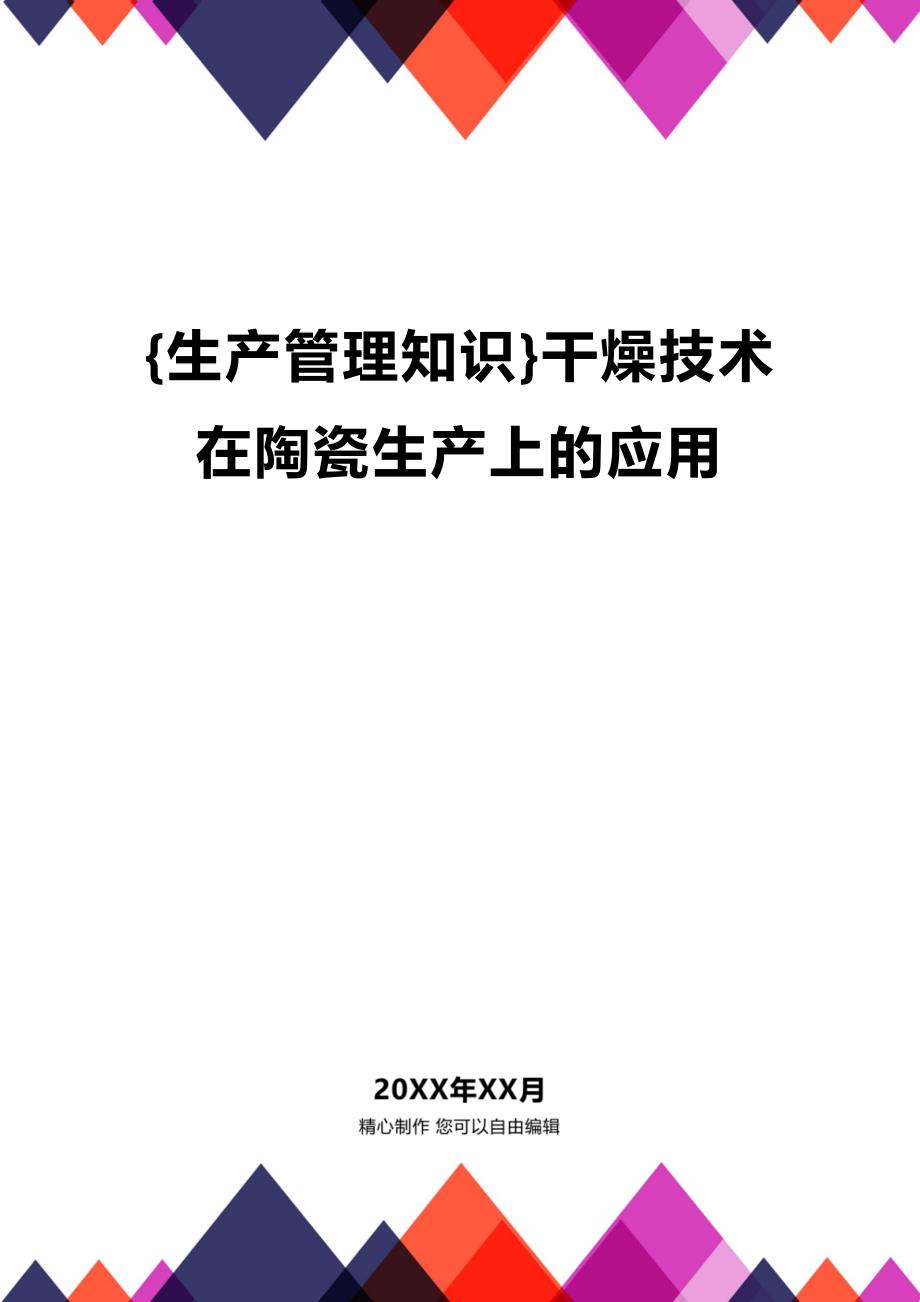 (2020年){生产管理知识}干燥技术在陶瓷生产上的应用_第1页