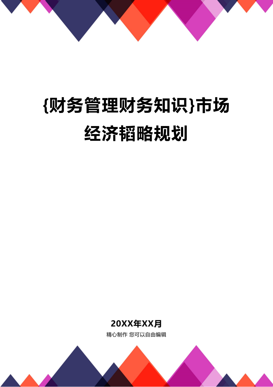 (2020年){财务管理财务知识}市场经济韬略规划_第1页