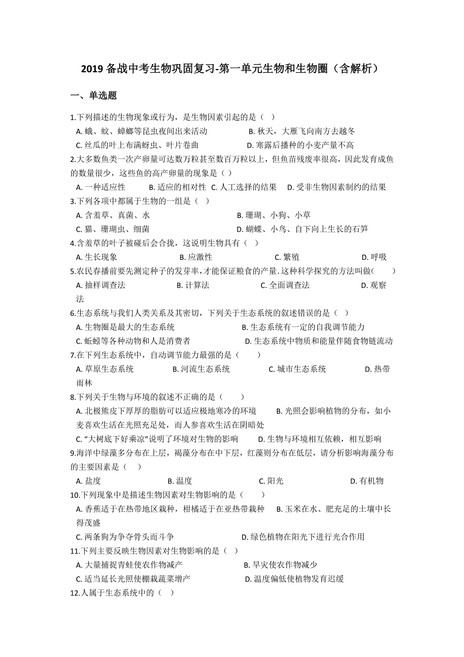 2019年备战中考生物巩固复习-第一单元生物和生物圈【含解析】_第1页