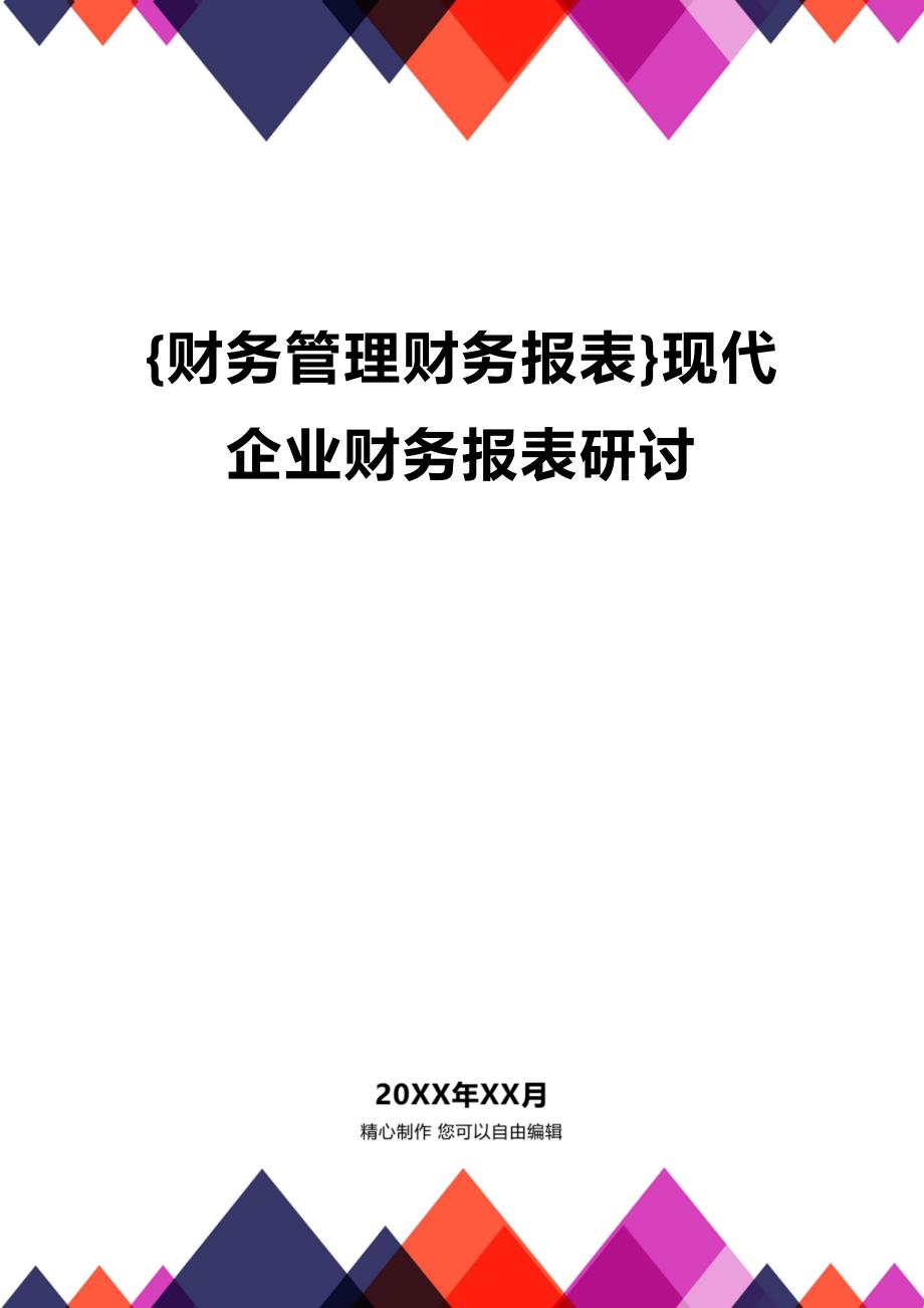 (2020年){财务管理财务报表}现代企业财务报表研讨_第1页