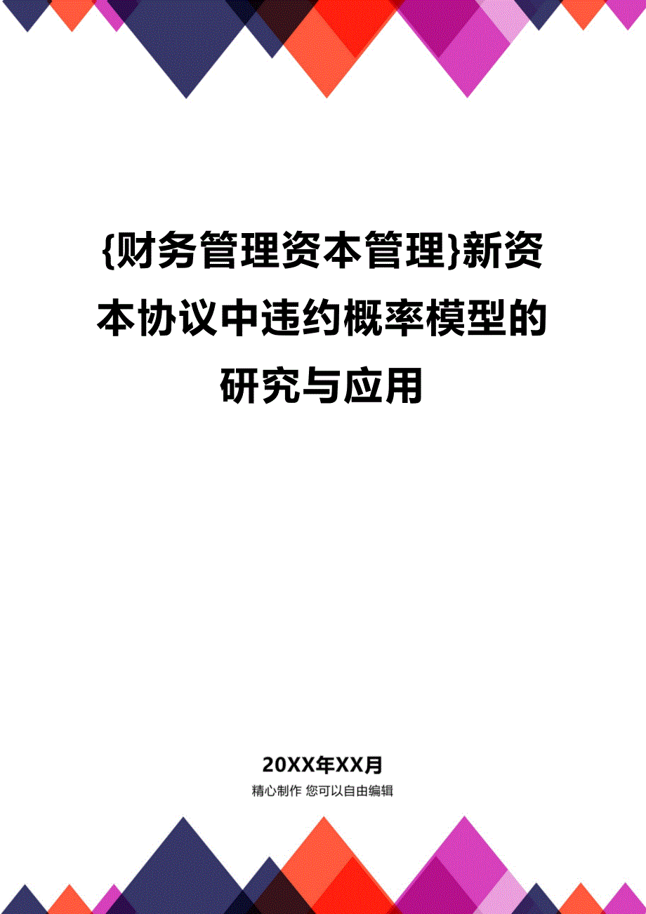 (2020年){财务管理资本管理}新资本协议中违约概率模型的研究与应用_第1页