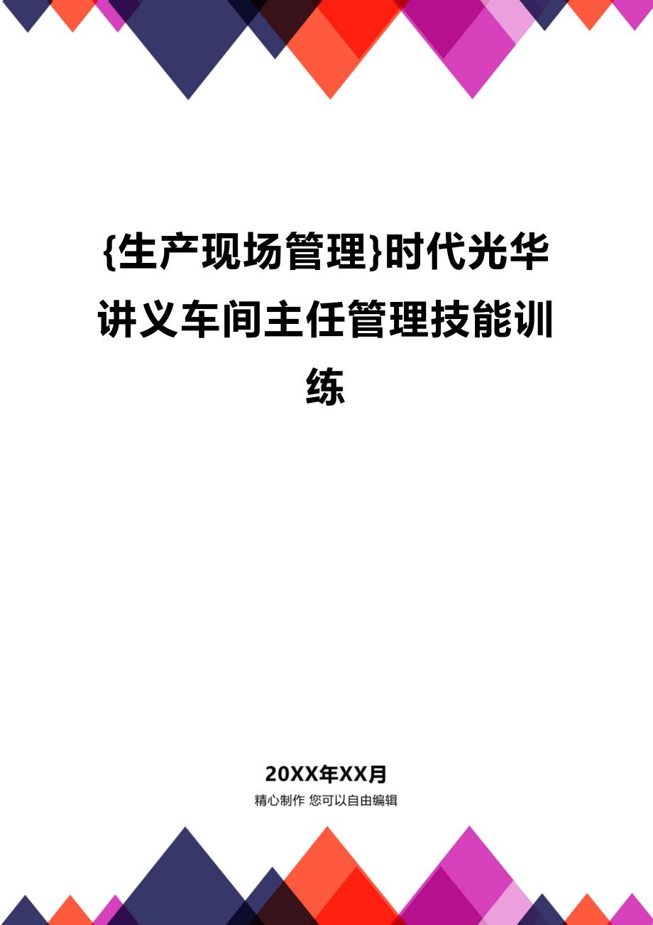 (2020年){生产现场管理}时代光华讲义车间主任管理技能训练_第1页