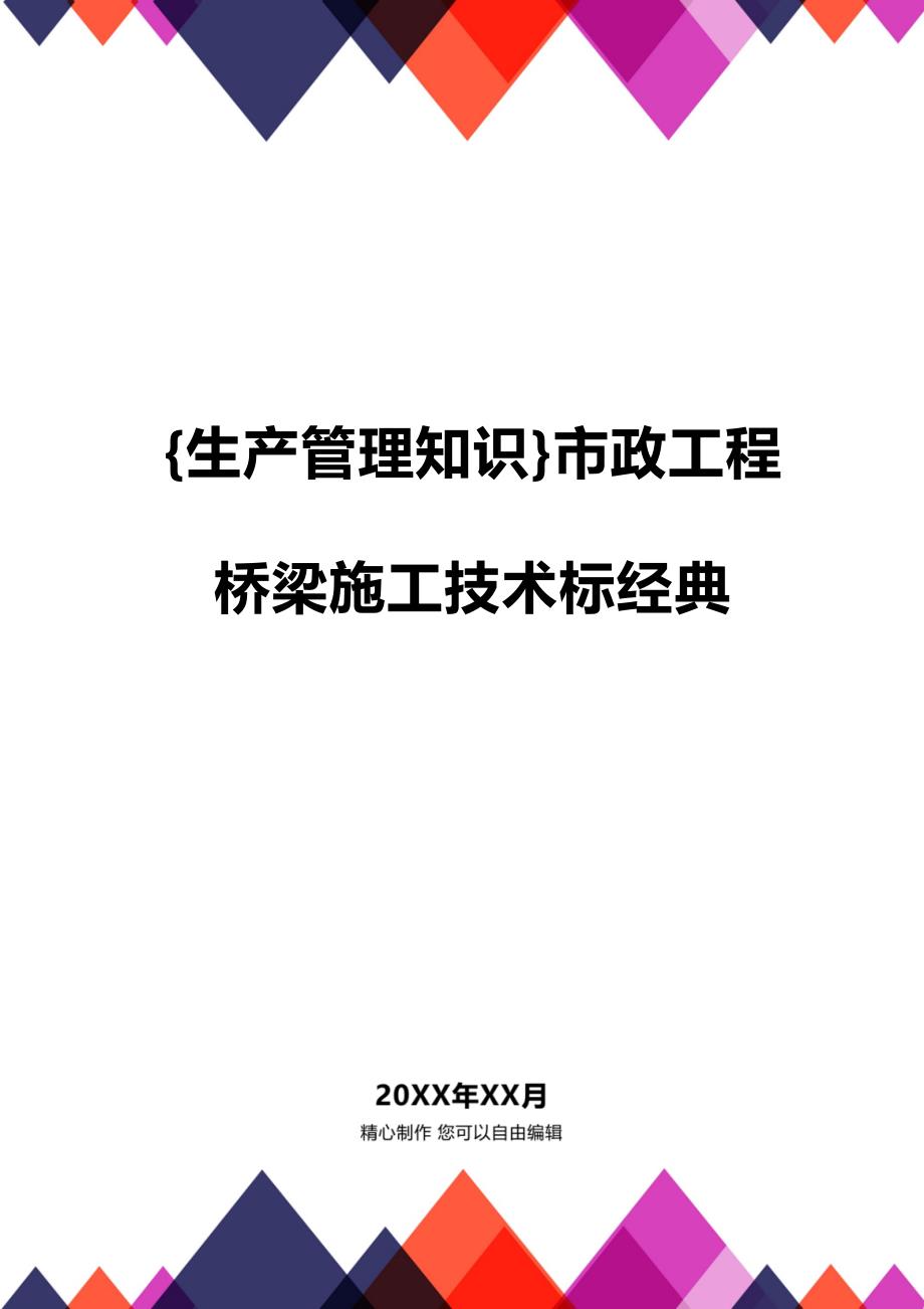 (2020年){生产管理知识}市政工程桥梁施工技术标经典_第1页