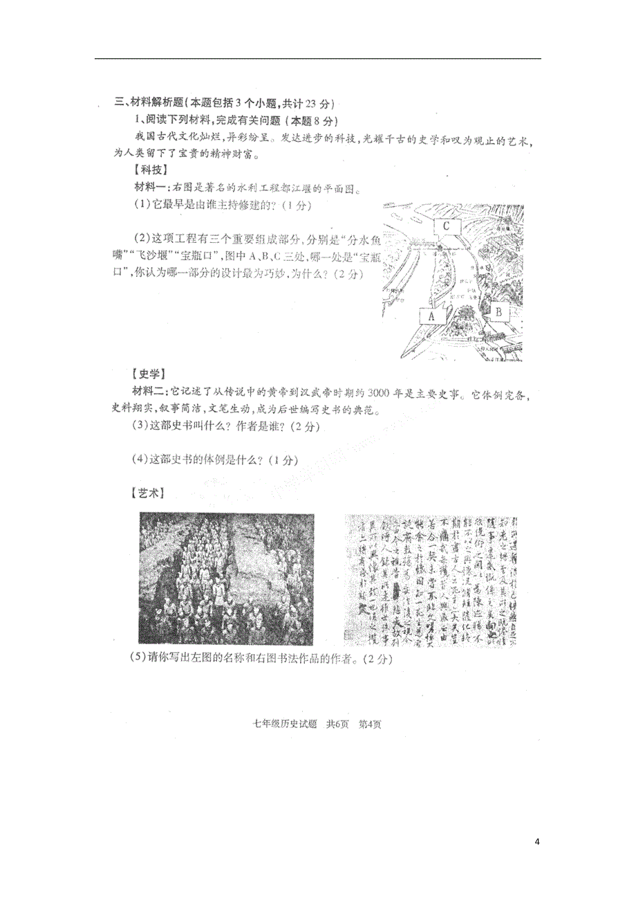 山东省曲阜市2012-2013学年七年级历史上学期期末考试试题（扫描版）.doc_第4页