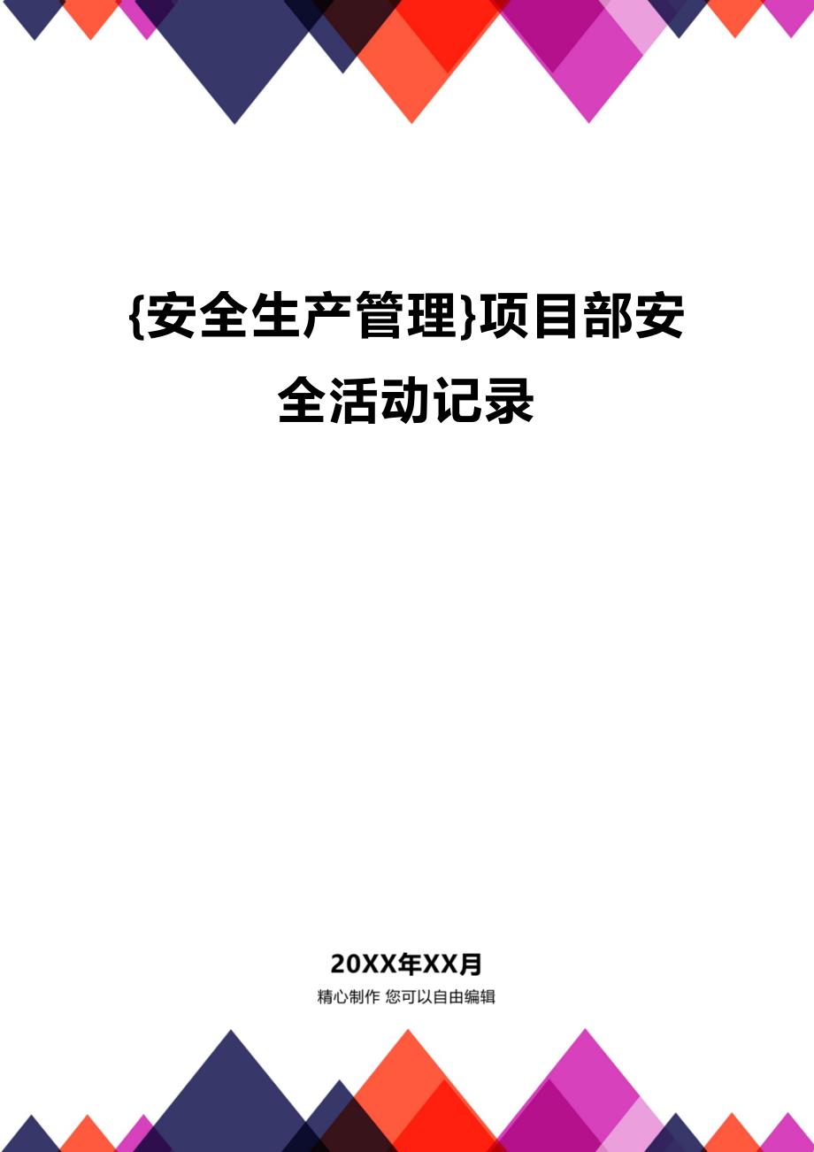 (2020年){安全生产管理}项目部安全活动记录_第1页