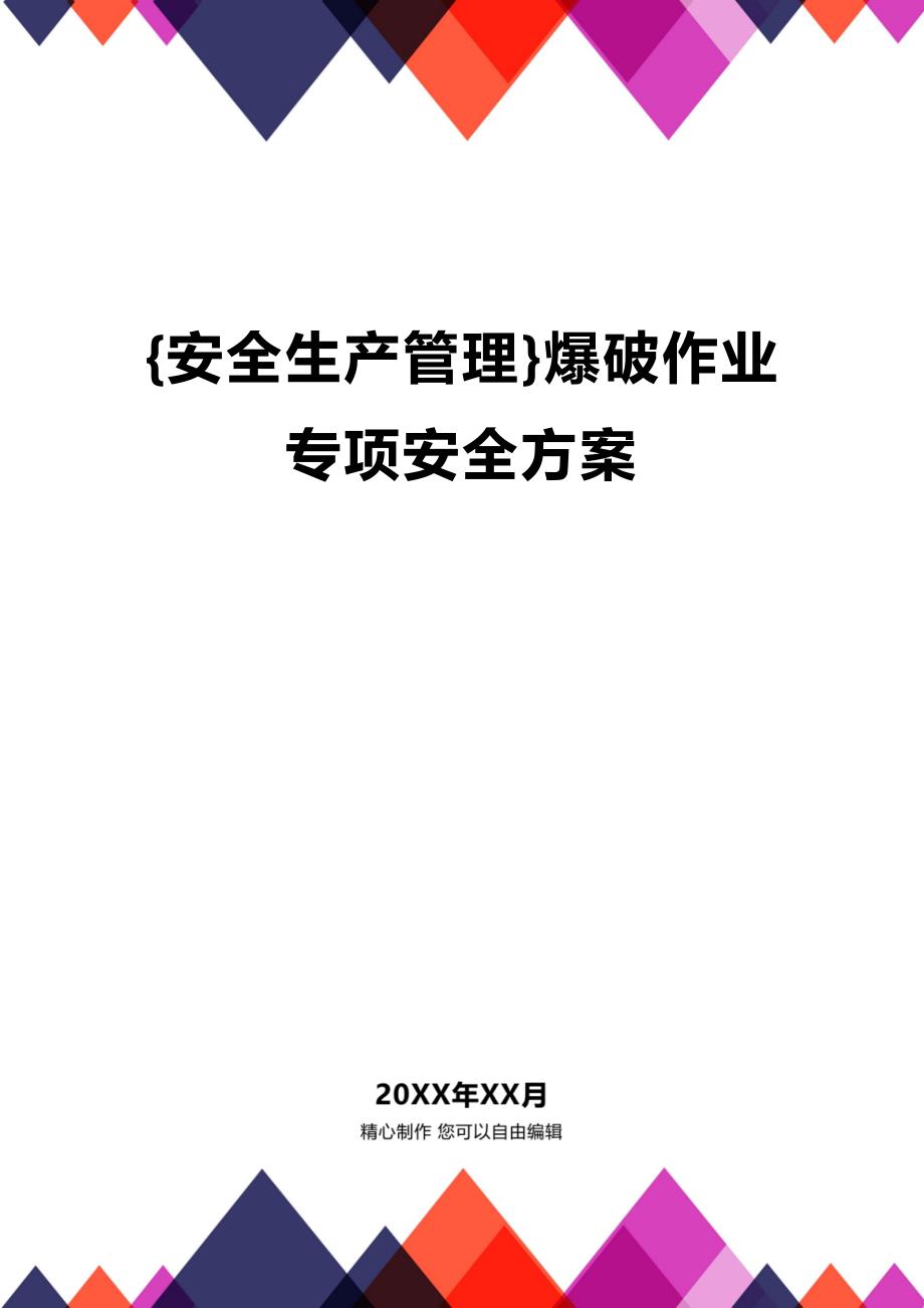 (2020年){安全生产管理}爆破作业专项安全方案_第1页