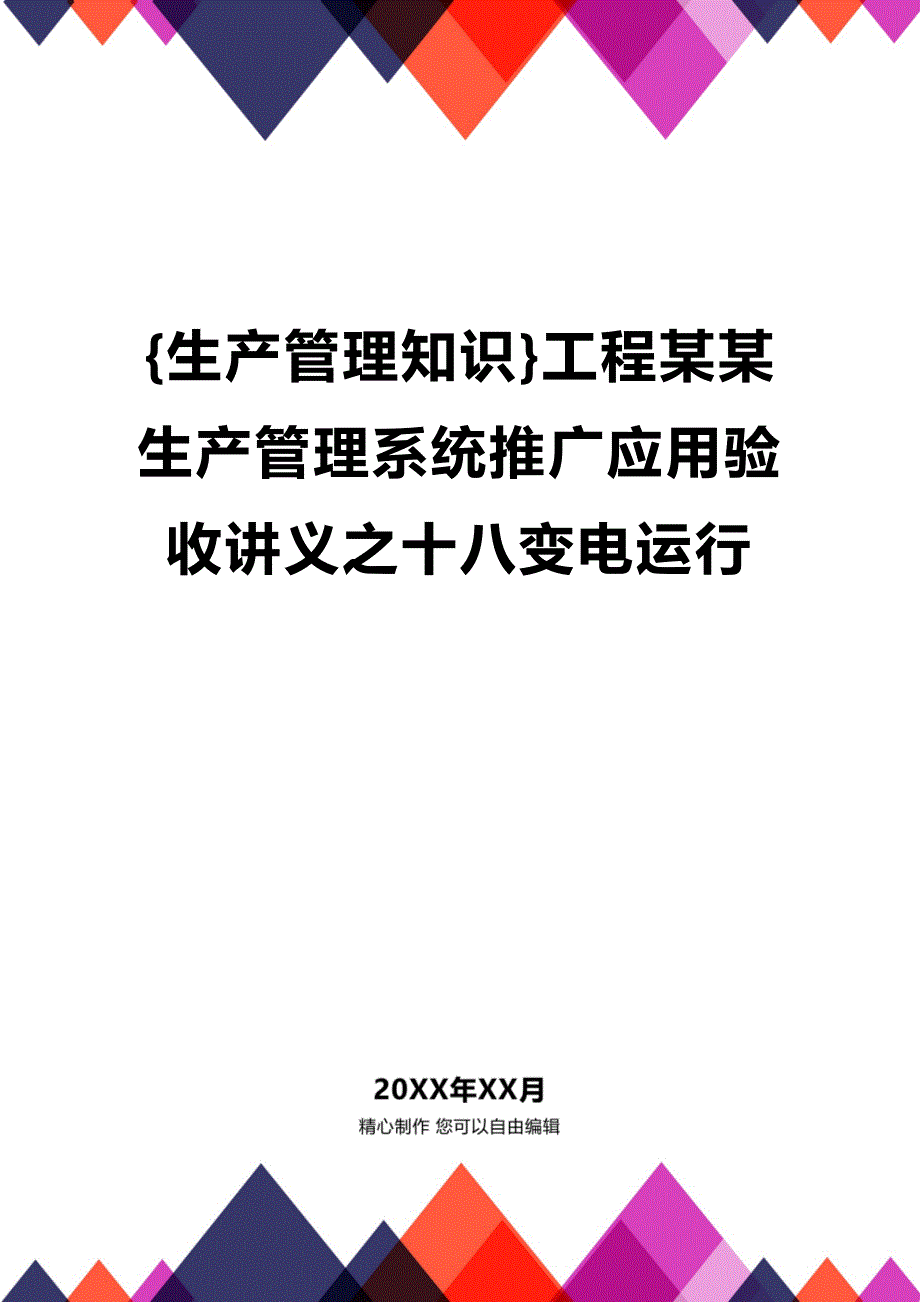 (2020年){生产管理知识}工程某某生产管理系统推广应用验收讲义之十八变电运行_第1页