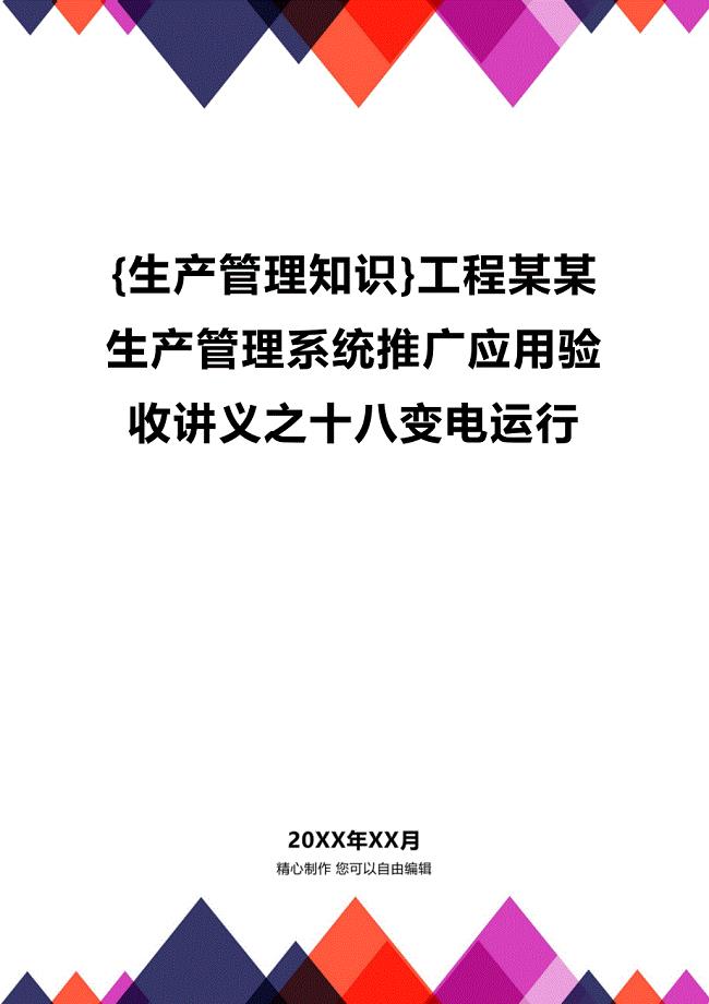 (2020年){生产管理知识}工程某某生产管理系统推广应用验收讲义之十八变电运行