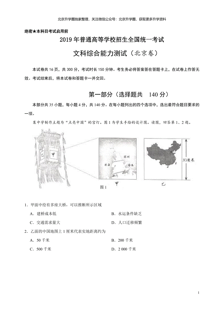 4580编号2019北京高考地理试卷(含答案)_第1页