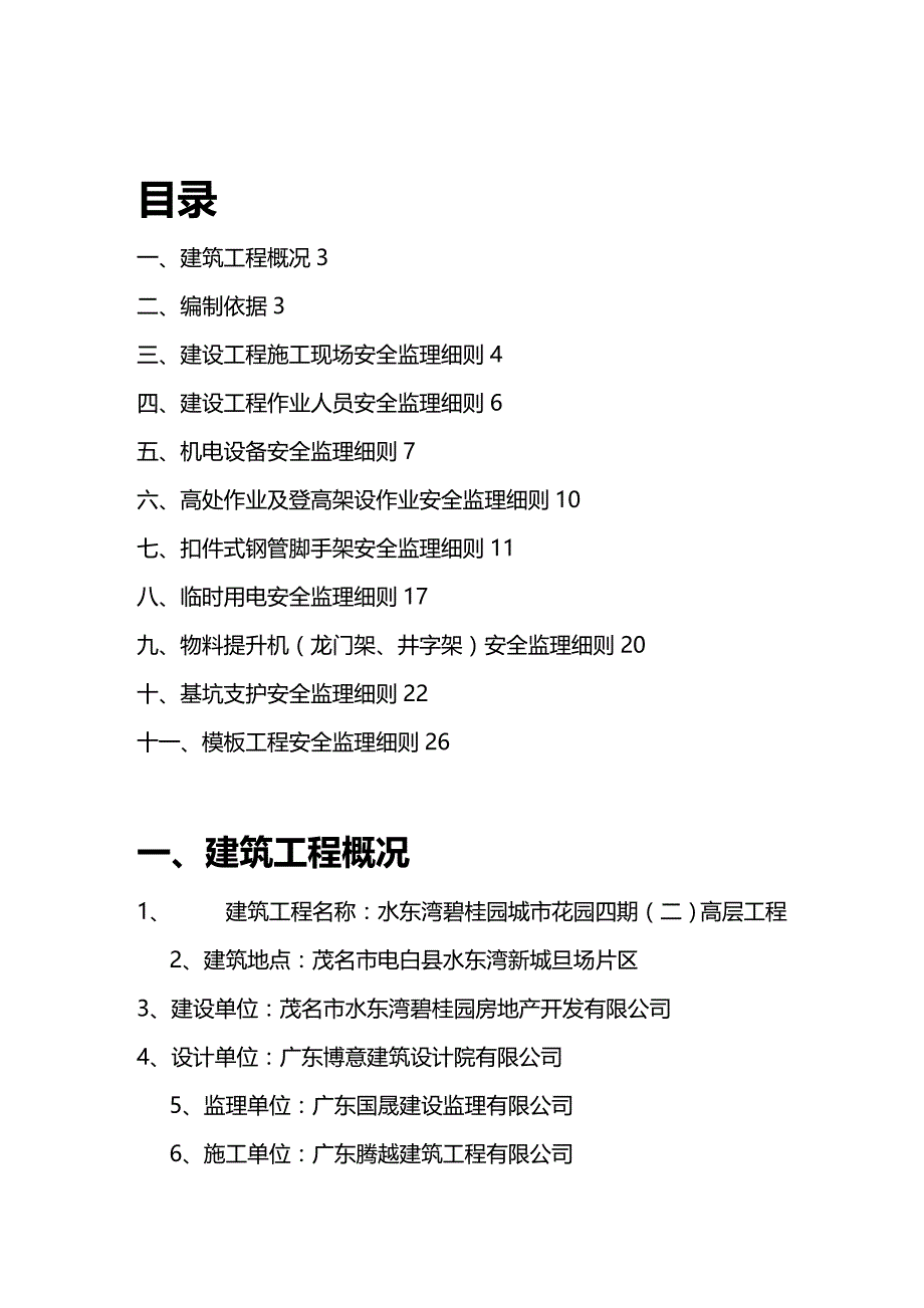 (2020年){安全生产管理}茂名水东湾四期二高层安全监理细则_第2页