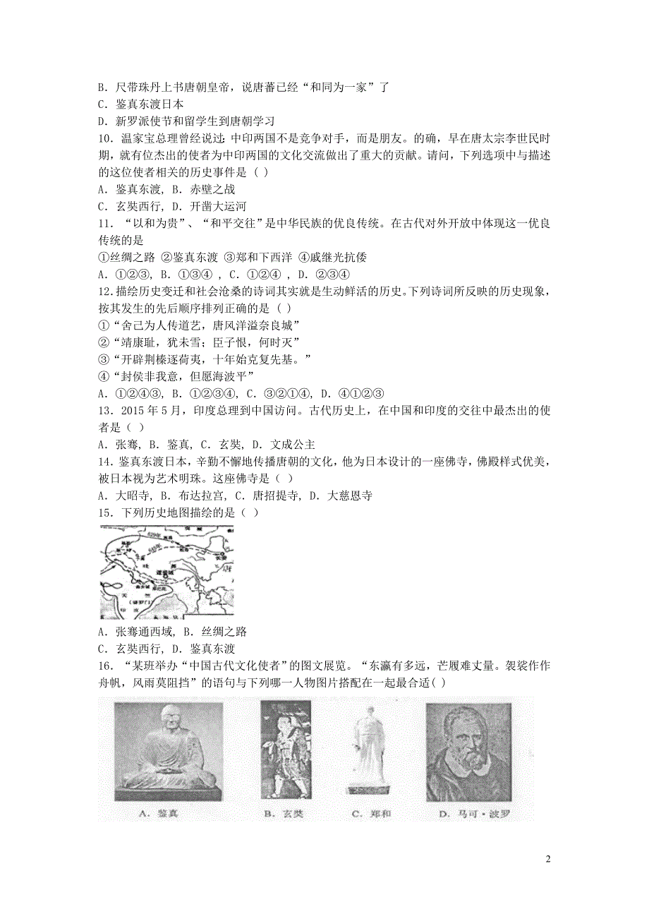 山东省滕州市鲍沟中学2015_2016学年度七年级历史下册第一单元繁荣与开放的社会第6课对外友好往来练习题（无答案）新人教版.doc_第2页