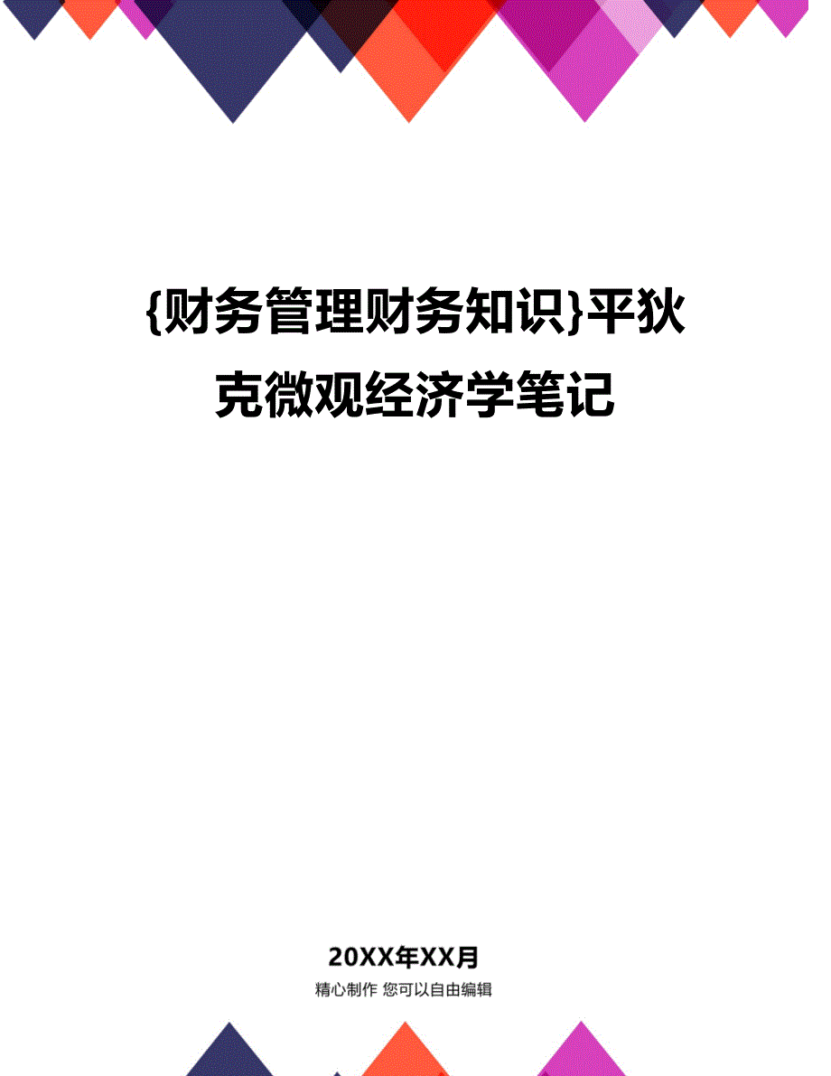 (2020年){财务管理财务知识}平狄克微观经济学笔记_第1页