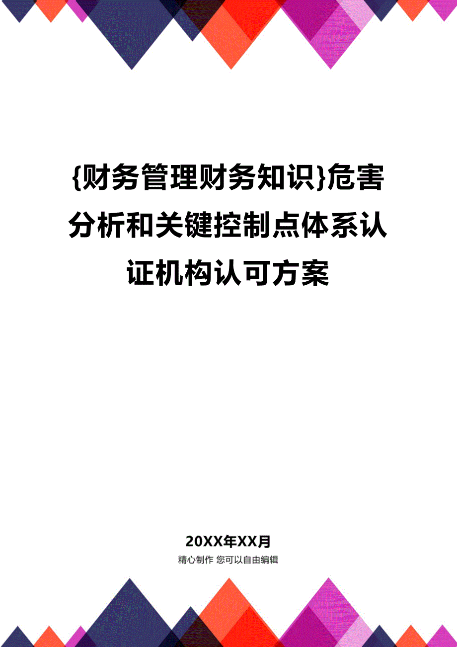 (2020年){财务管理财务知识}危害分析和关键控制点体系认证机构认可方案_第1页