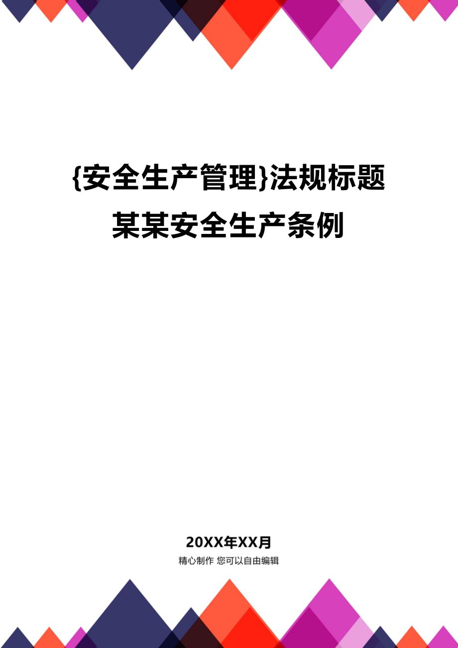 (2020年){安全生产管理}法规标题某某安全生产条例_第1页