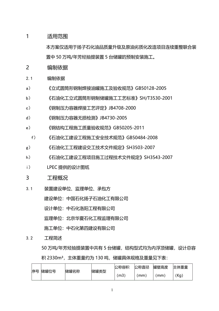 (2020年){生产管理知识}石化油品储罐预制安装施工技术方案_第3页