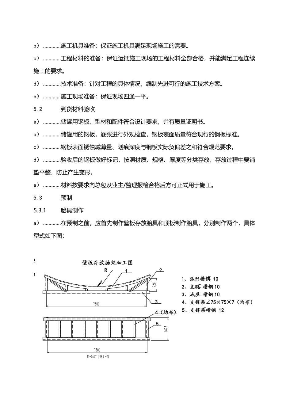 (2020年){生产管理知识}石化油品储罐预制安装施工技术方案_第5页