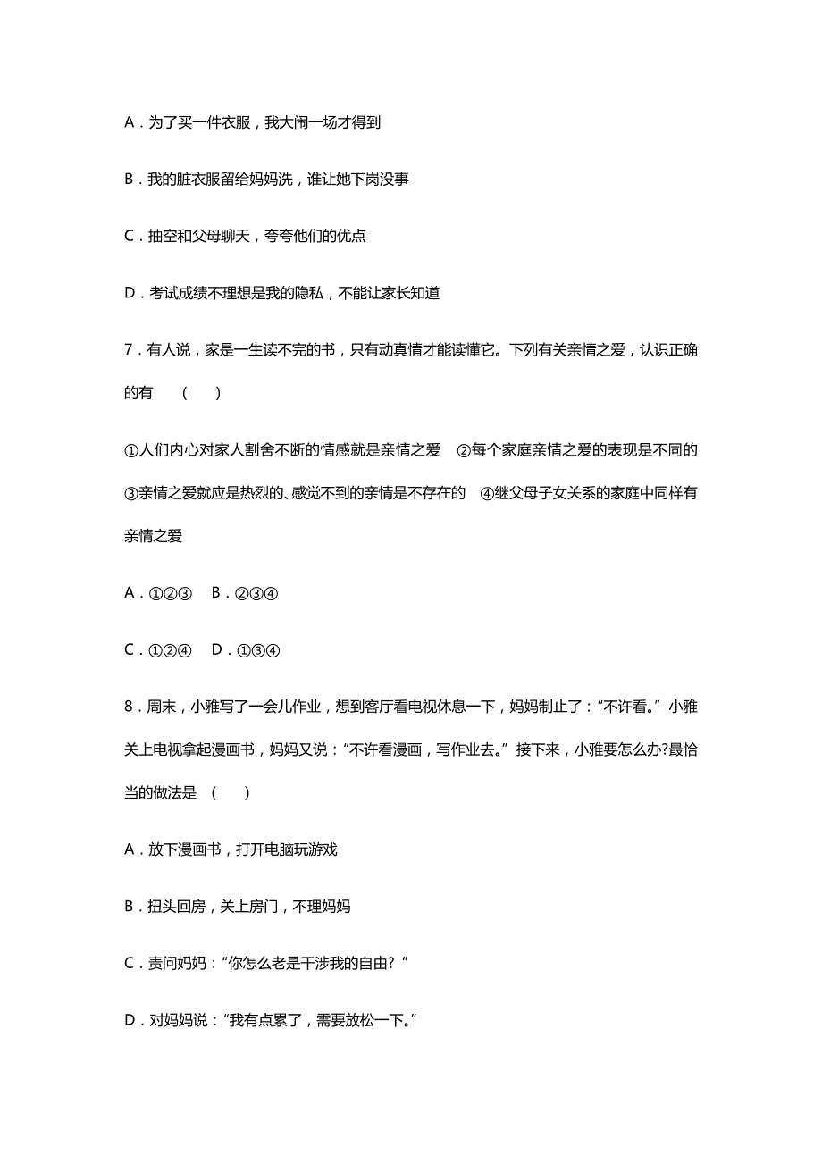 2019年人教版七年级上册道德与法治第3单元测试卷_第3页