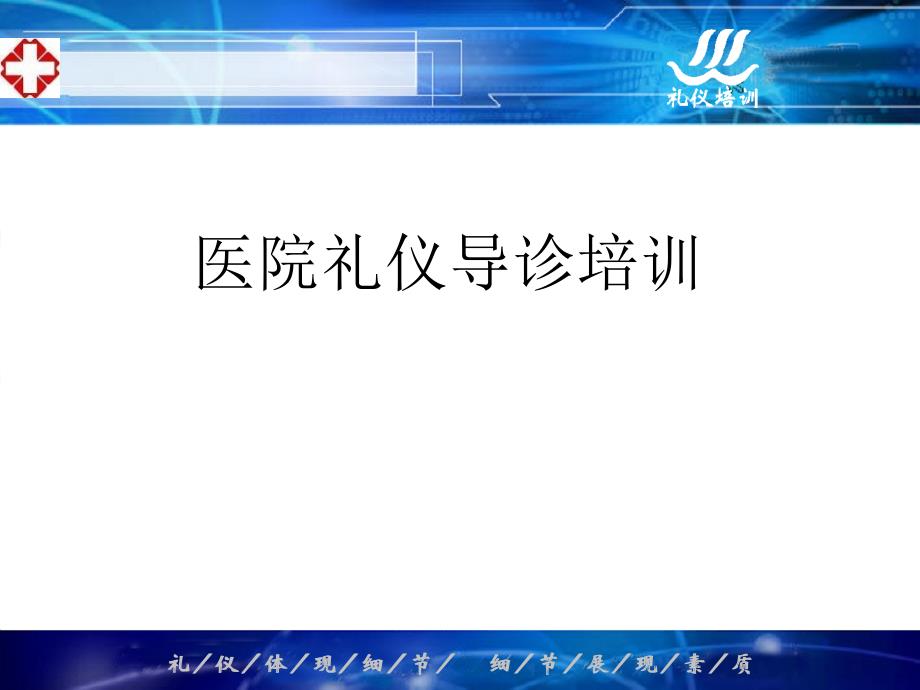 医院礼仪导诊礼仪培训-文档资料_第1页