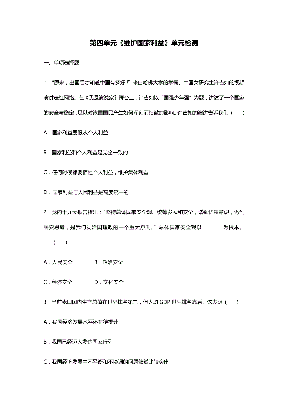 2019年人教版八年级上册道德与法治第4单元测试卷_第1页