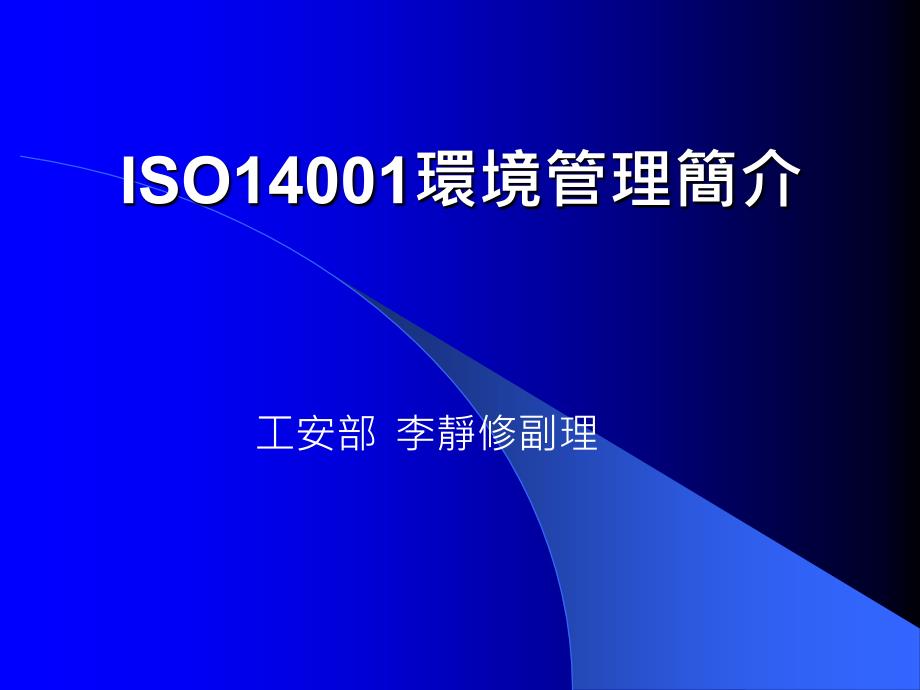 ISO14001培训讲义精编版_第1页