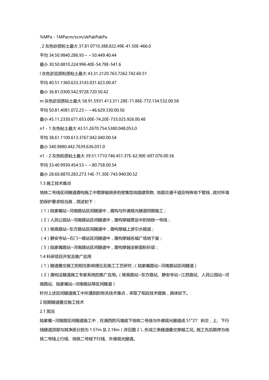 (2020年){生产管理知识}某市地铁二号线盾构法隧道施工技术综述_第2页