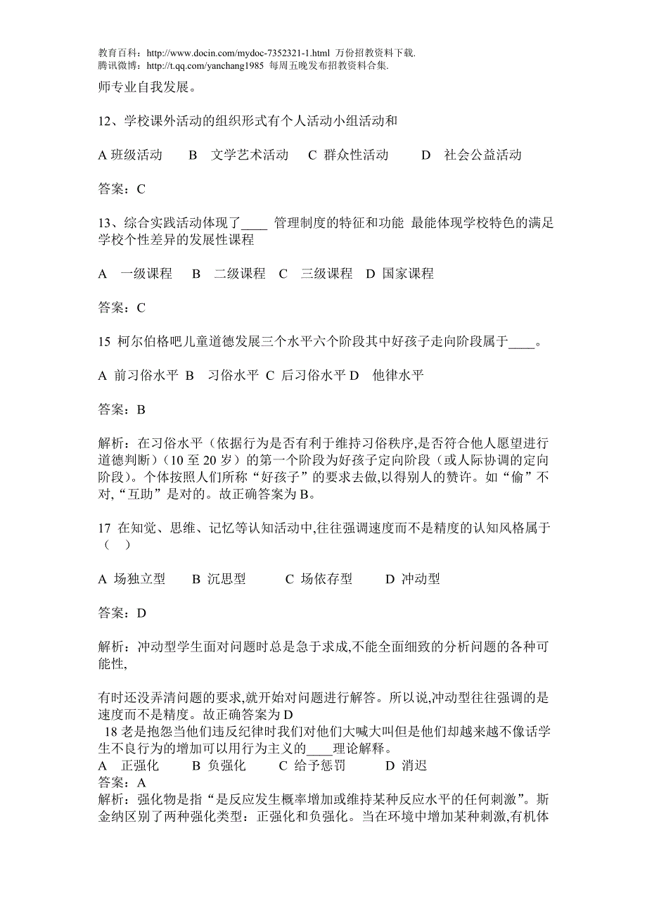 2019年江西省教师招聘教育综合基础知识真题及题库.doc_第3页