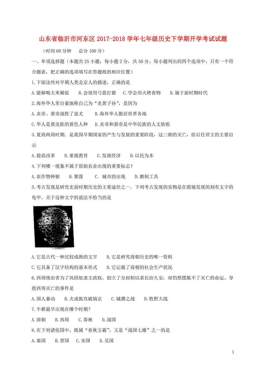 山东省临沂市河东区2017_2018学年七年级历史下学期开学考试试题新人教版201901051126.doc_第1页