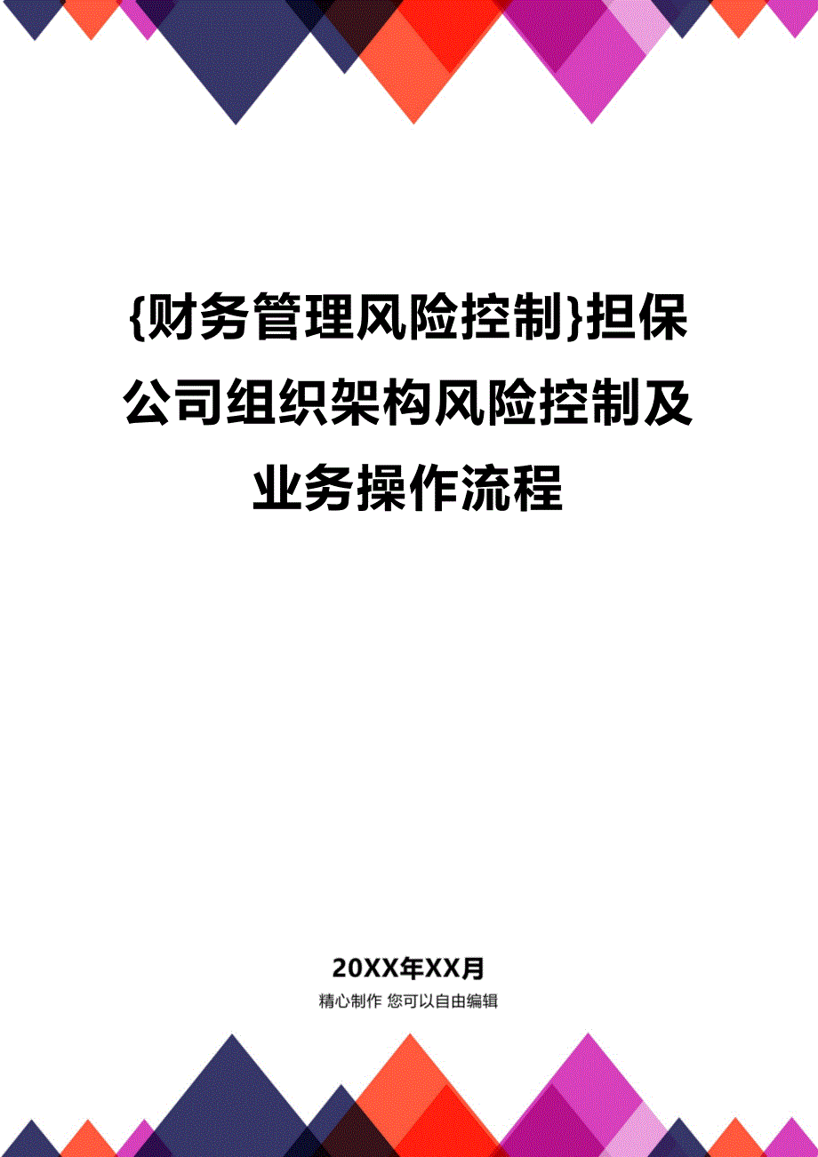 (2020年){财务管理风险控制}担保公司组织架构风险控制及业务操作流程_第1页