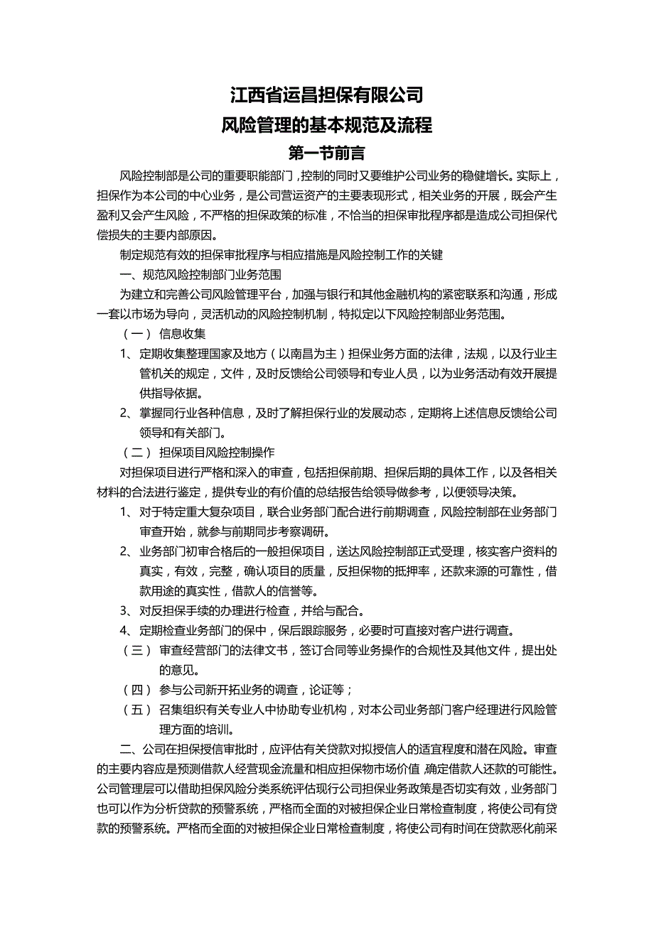 (2020年){财务管理风险控制}担保公司组织架构风险控制及业务操作流程_第3页