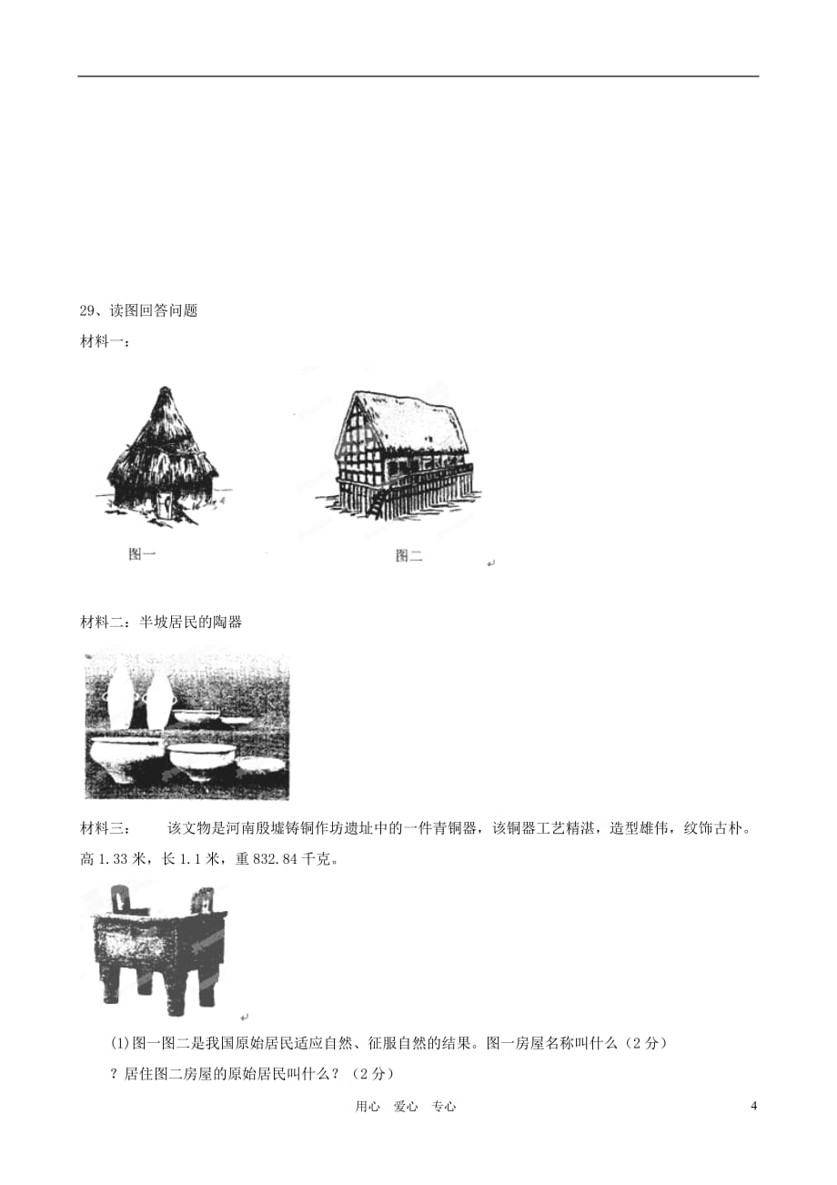 山东省宁津县实验中学2011-2012学年七年级历史上学期期中考试试题（无答案）北师大版.doc_第4页