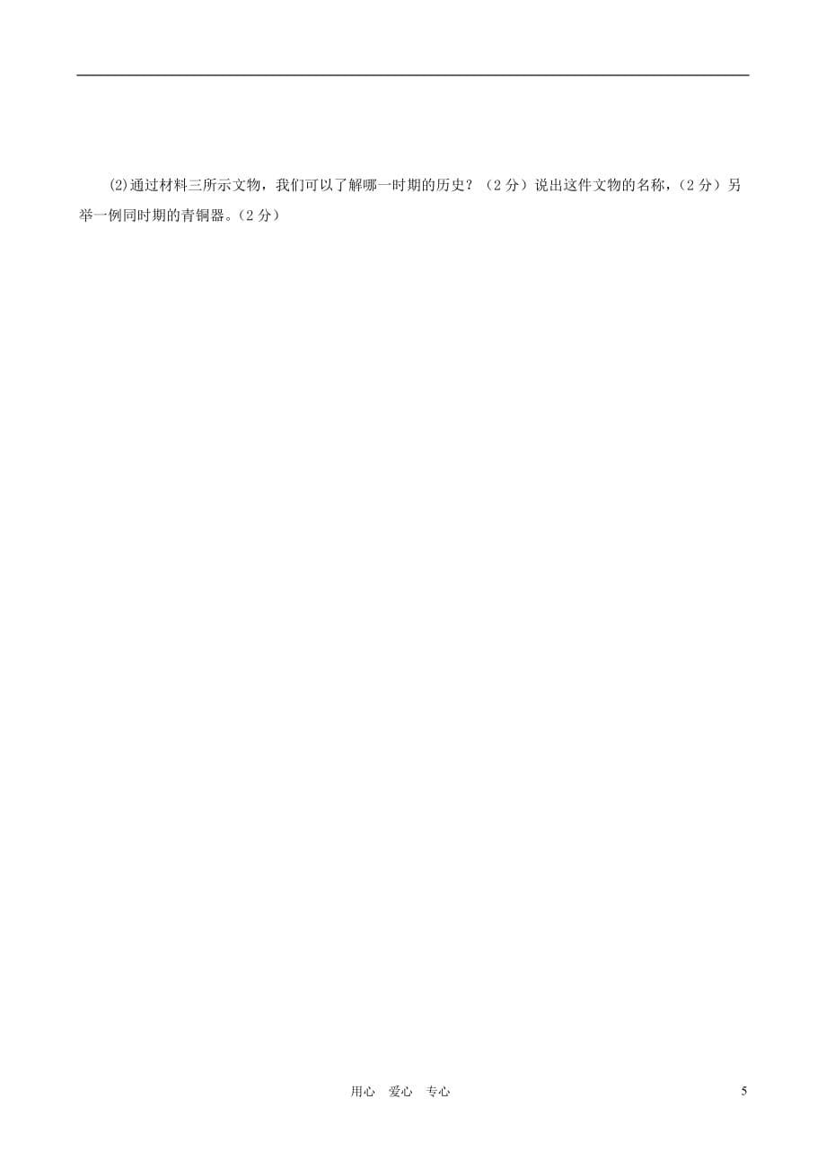 山东省宁津县实验中学2011-2012学年七年级历史上学期期中考试试题（无答案）北师大版.doc_第5页