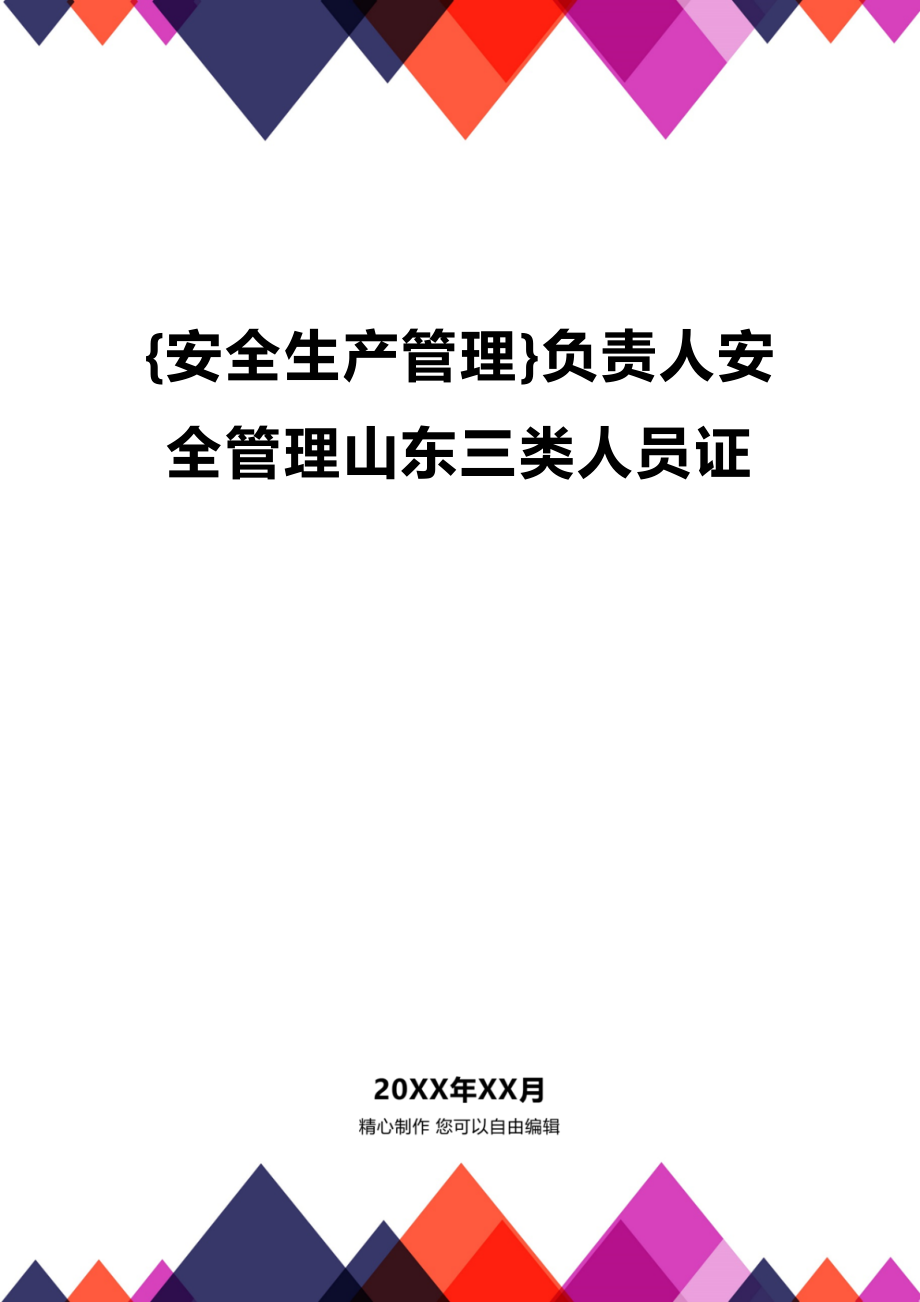 (2020年){安全生产管理}负责人安全管理山东三类人员证_第1页