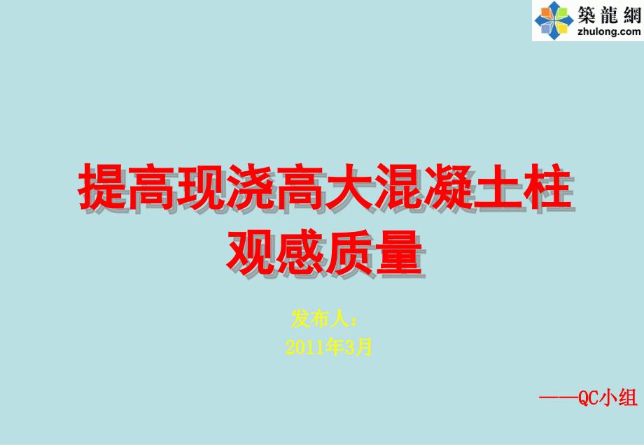 [QC成果]提高现浇高大混凝土柱观感质量精编版_第1页