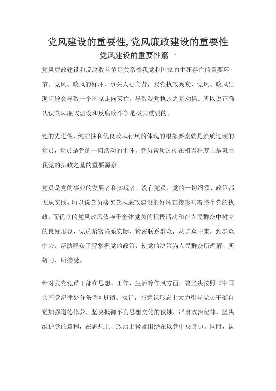 党风建设的重要性,党风廉政建设的重要性_第1页