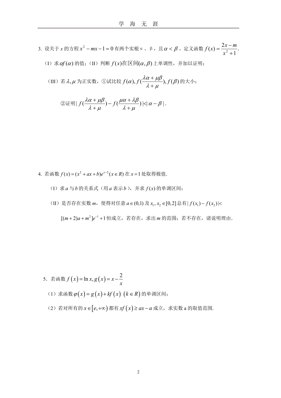 高考数学理科导数大题目专项训练及答案（2020年九月整理）.doc_第2页