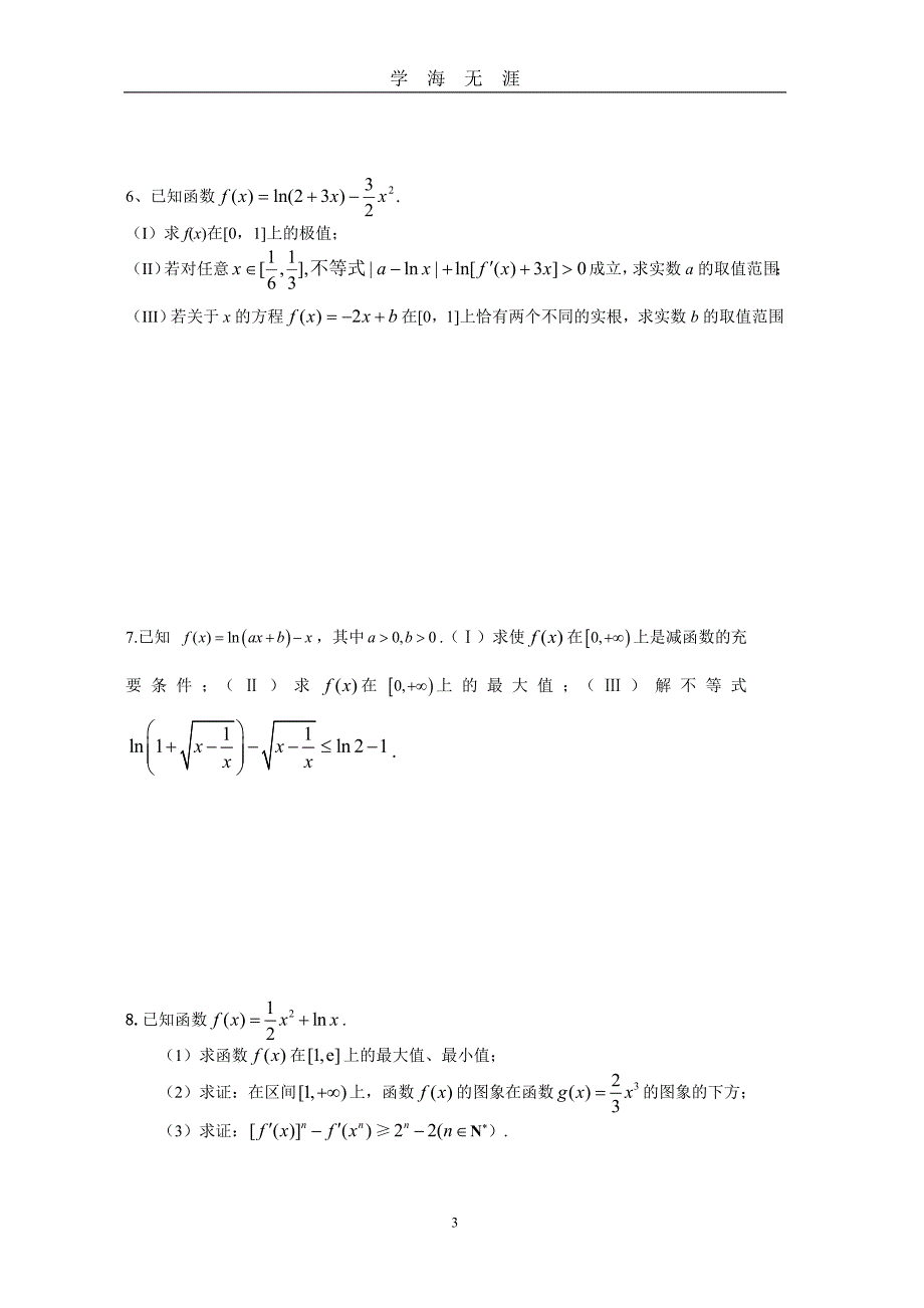 高考数学理科导数大题目专项训练及答案（2020年九月整理）.doc_第3页