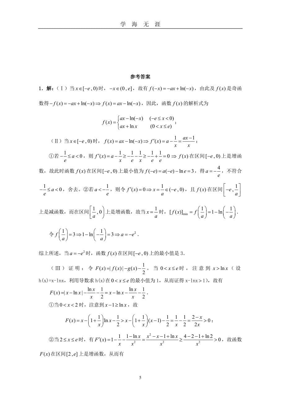 高考数学理科导数大题目专项训练及答案（2020年九月整理）.doc_第5页