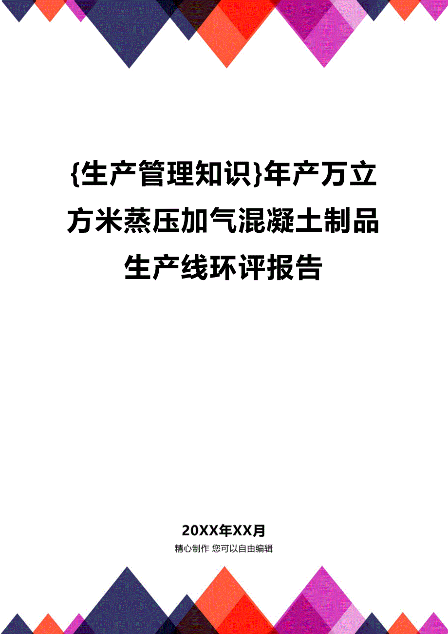 (2020年){生产管理知识}年产万立方米蒸压加气混凝土制品生产线环评报告_第1页