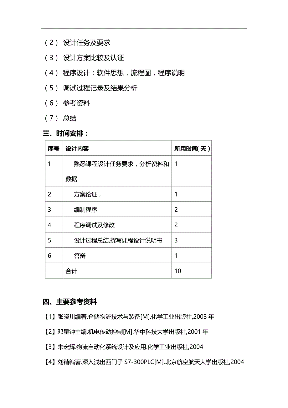 (2020年){生产管理知识}电镀生产线控制系统_第4页