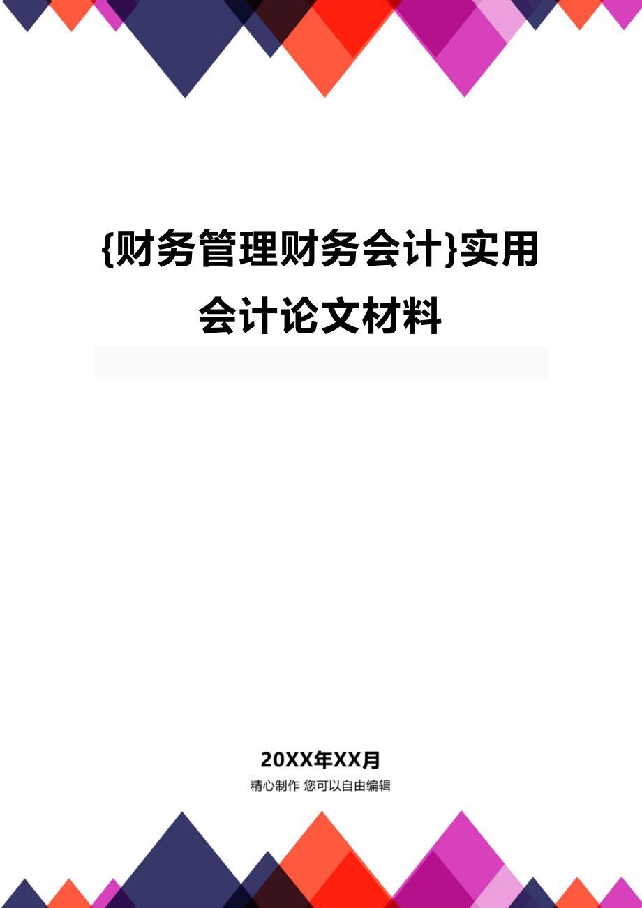 (2020年){财务管理财务会计}实用会计论文材料_第1页
