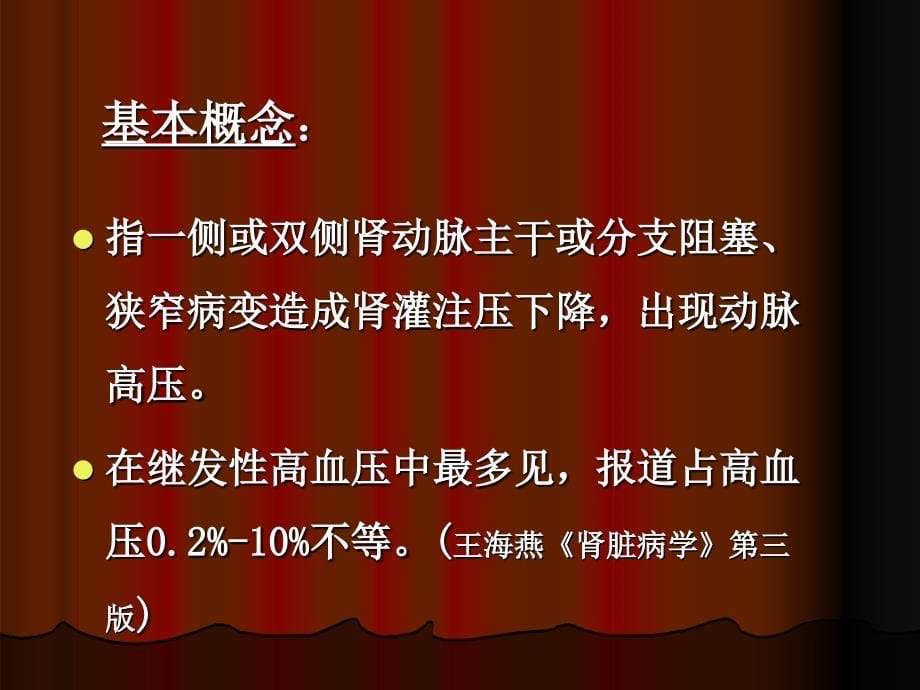 肾血管性高血压的诊断与治疗培训讲学_第5页