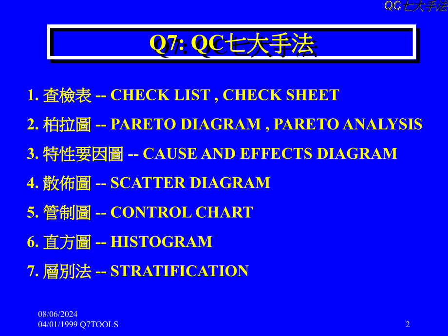 QC七大手法培训教程精编版_第2页