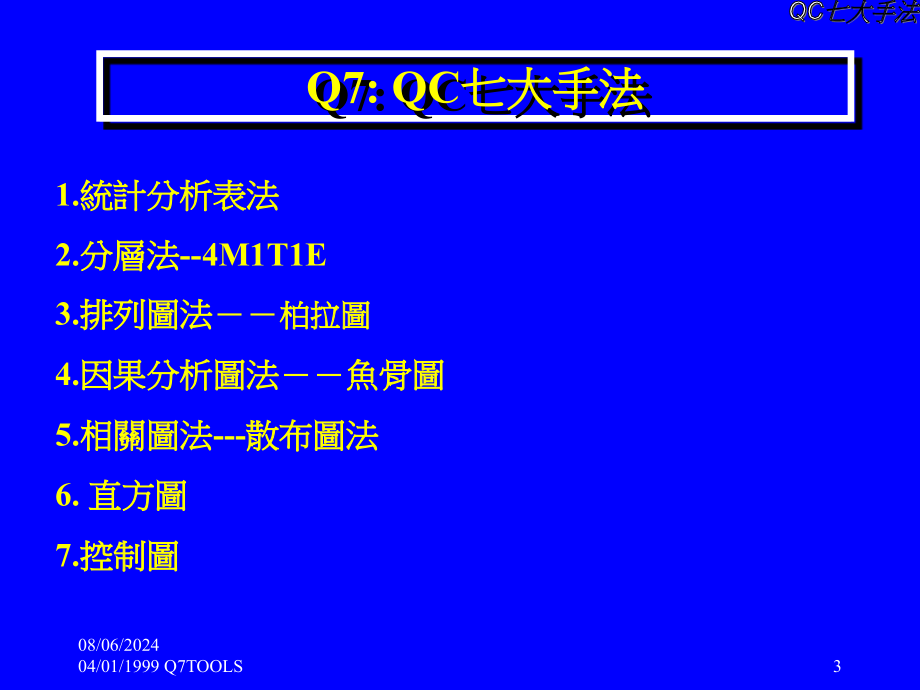 QC七大手法培训教程精编版_第3页
